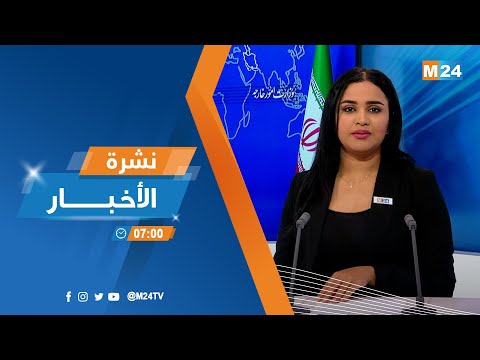 ‎⁨نشرة السابعة مساء ليوم الثلاثاء 02 ماي 2023⁩