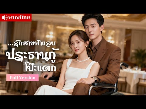 ถูกคู่หมั้นดูถูก!! จนต้องแต่งงานสายฟ้าแลบกับหนุ่มรถเข็น แต่เขากลับเป็นทายาทมหาเศรษฐีที่คลั่งรักสุดๆ