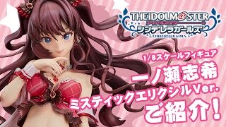 The Idolm@ster Cinderella Girls 1/8 Scale Pre-Painted Figure: Shiki Ichinose Mystic Elixir Ver. video 1