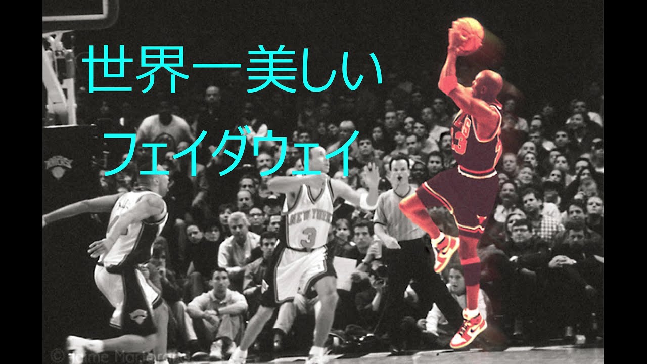 マイケルジョーダンの世界で１番美しいポストプレー集