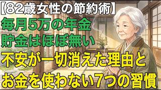 82歳女性の節約術「お金の不安から解放されたの」貯金はなくとも、今が一番幸せ。大事なのはお金を使わない心構えと秘密の7つの習慣【60代以上の方へ老後の幸せシニア】