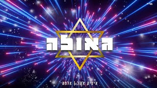 איציק אשל & אלפא - גאולה (IK Production)