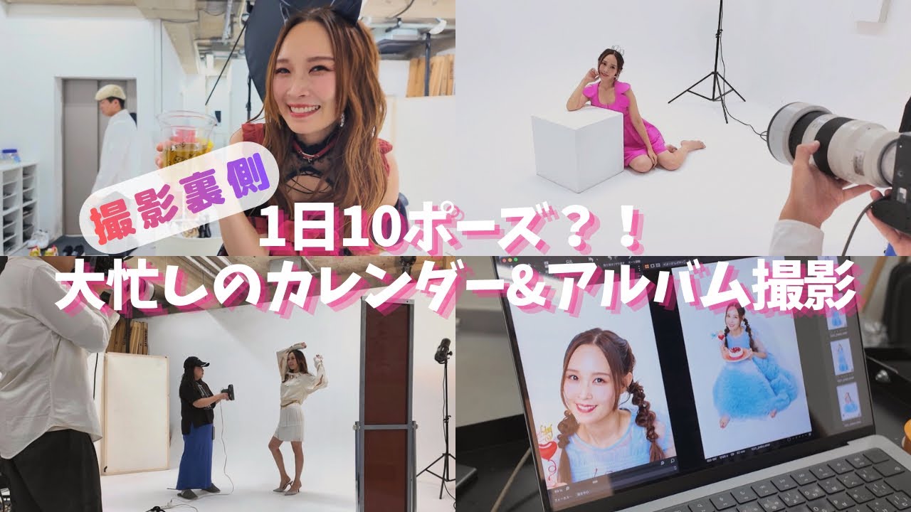【撮影裏側】1日10ポーズ！？大忙しのカレンダー＆アルバム撮影📸