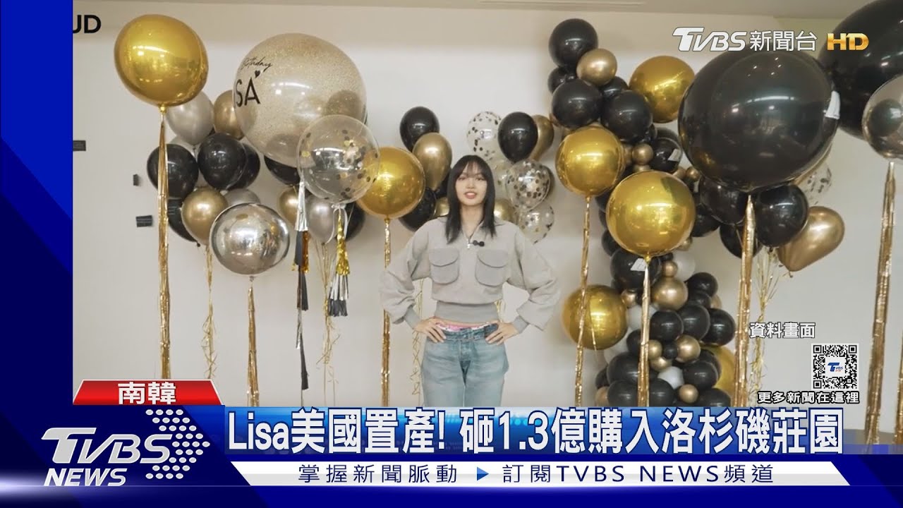 財力驚人!Lisa砸1.3億買下比佛利山莊莊園 內裝曝光