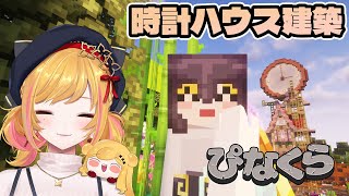 【Minecraft | 🌈 にじ鯖 】チルい建築【にじさんじ | セフィナ】