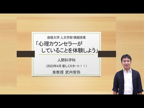 社会福祉学科 【淑徳大学】オンライン授業動画　人文学部人間科学科　武内智弥准教授