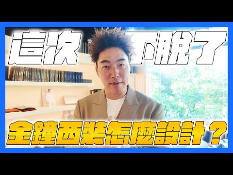 【郭董日誌】這次不脫了 金鐘西裝怎麼設計？｜郭董懂不懂｜