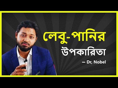 #লেবু-পানির অসংখ্য #উপকারিতা জেনে নেই।। #Dr.Kamrul Hasan Nobel.(MBBS,BCS.)