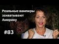 Реальные упыри: вампиры захватывают Америку // Всё как у зверей #83 Реальные упыри: вампиры захватывают Америку // Всё как у зверей #83