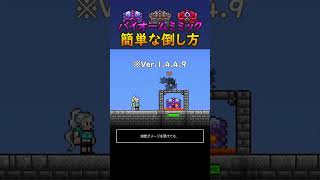 【テラリア】Ver.1.4.5対応！バイオームミミックの簡単な倒し方 #terraria #テラリア #shorts
