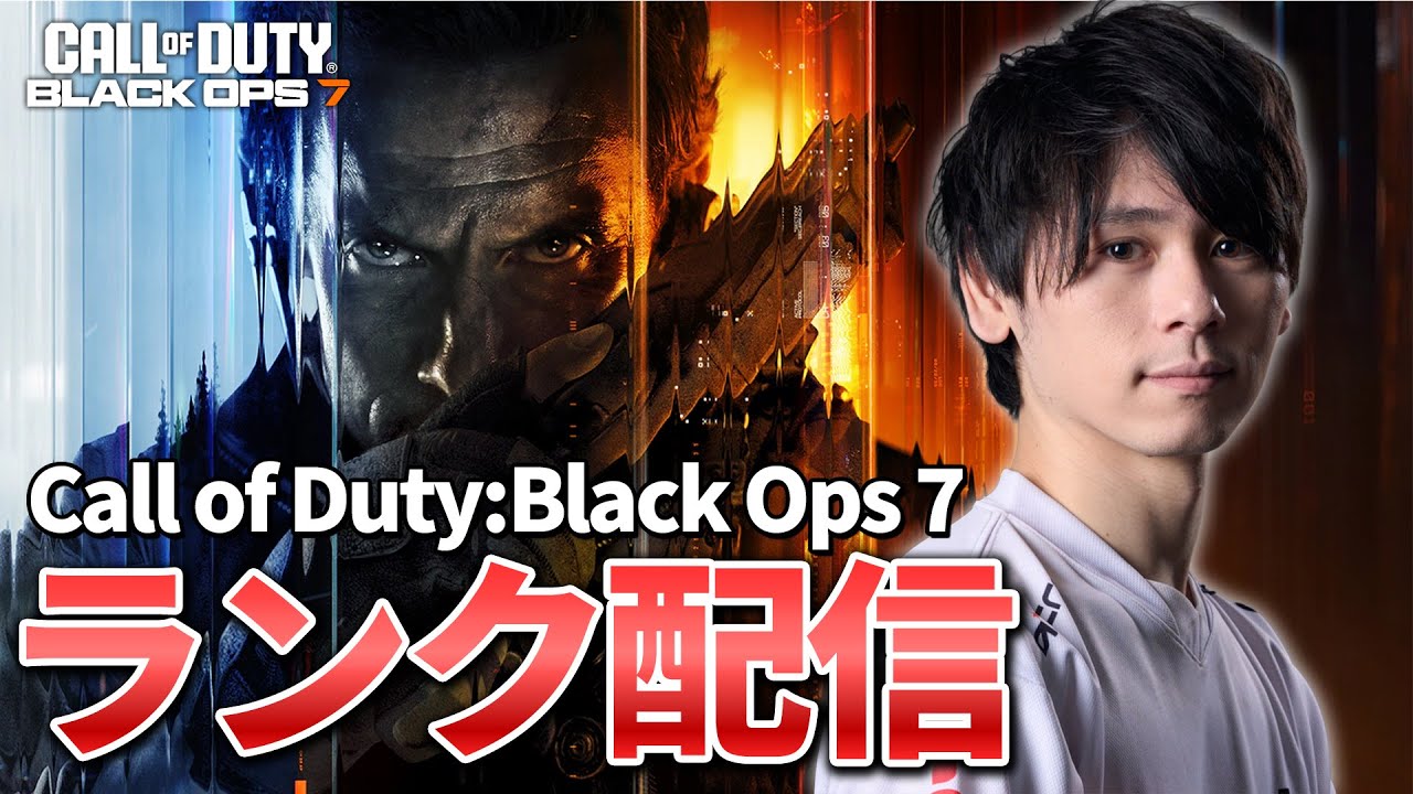 【CoD:BO7】ランク来たらしいのでやってみる【Call of Duty : Black Ops 7】