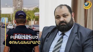 Ինչպե՞ս կարող էին պարեկները ճանաչել 3 ամիս առաջ նշանակված փոխնախարարին ու տուգանել