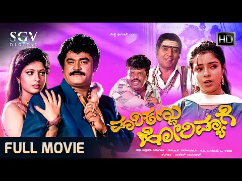 Mari Kannu Hori Myage Kannada Movie 1998 [ FULL HD] - Jaggesh, Archana, Dheerendra Gopal