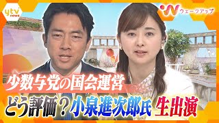 【ウェークアップ最終回】自民党・小泉進次郎氏がスタジオ生出演　石破政権発足から半年をどう評価？通常国会前半戦を振り返る