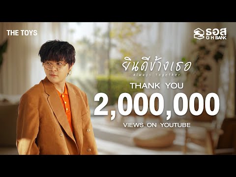 เพลง ยินดีข้างเธอ (Always Together) ของ The TOYS ใน YouTube