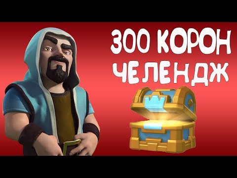 Clash Royale - 300 КОРОН ЧЕЛЕНДЖ
