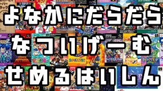 【スーパーファミコン】夜中になついゲームをだらだらやるだけの配信【レトロゲーム】