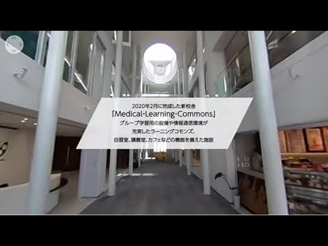 藍野大学　M.L.C（メディカル・ラーニング・コモンズ）1F　VR動画