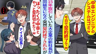【漫画】エンジニアとして15年契約してきた大企業の新社長同級生「中卒ぼったくりエンジニアは不要w契約終了で」社員たちと大喜びしていたが…