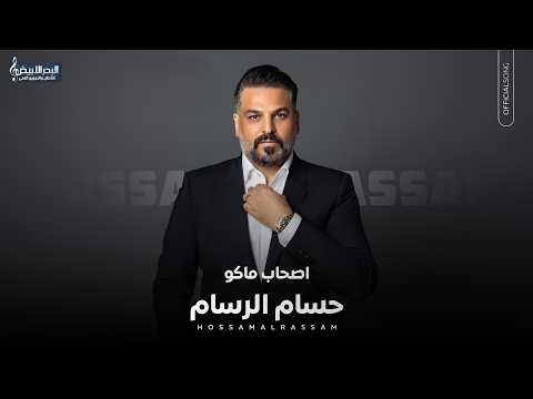 اصحاب ماكو حسام الرسام