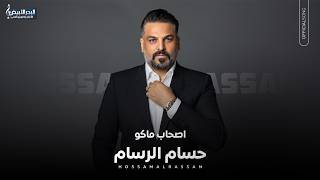 كلمات اغنية اصحاب ماكو حسام الرسام