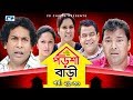 Porshi Bari | Episode 26-30 | Bangla Comedy Natok | Mosharaf Karim | Siddikur Rahman | Humayra Himu