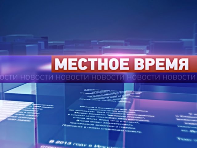 «Местное время» 15 января 2015