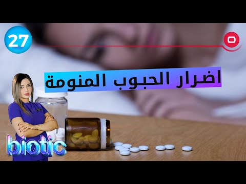 شاهد بالفيديو.. اضرار الحبوب المنومة - م٢ Biotic - الحلقة ٢٧