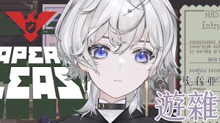 [Vtub] 埃穆亞 【Papers Please】#4 重新開始 