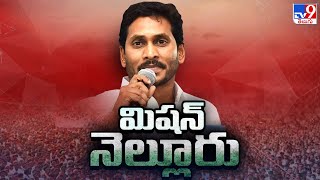 AP Elections 2024 : మిషన్ నెల్లూరు | AP CM YS Jagan Focus On Nellore District |YSRC