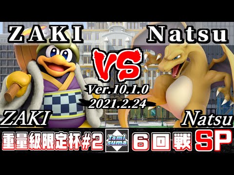 重量級限定タミスマSP2 6回戦 ZAKI(デデデ) VS Natsu(リザードン) - スマブラSP