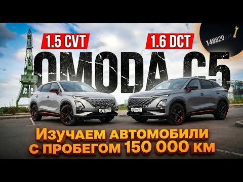 Изучаем состояние Omoda C5 с пробегом 150 000 км. Что оказалось надёжнее, робот или вариатор?