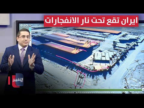 فيديو | بعد تهديدها لـ إسرائيل .. ايران تقع تحت نار الانفجارات مرة أخرى