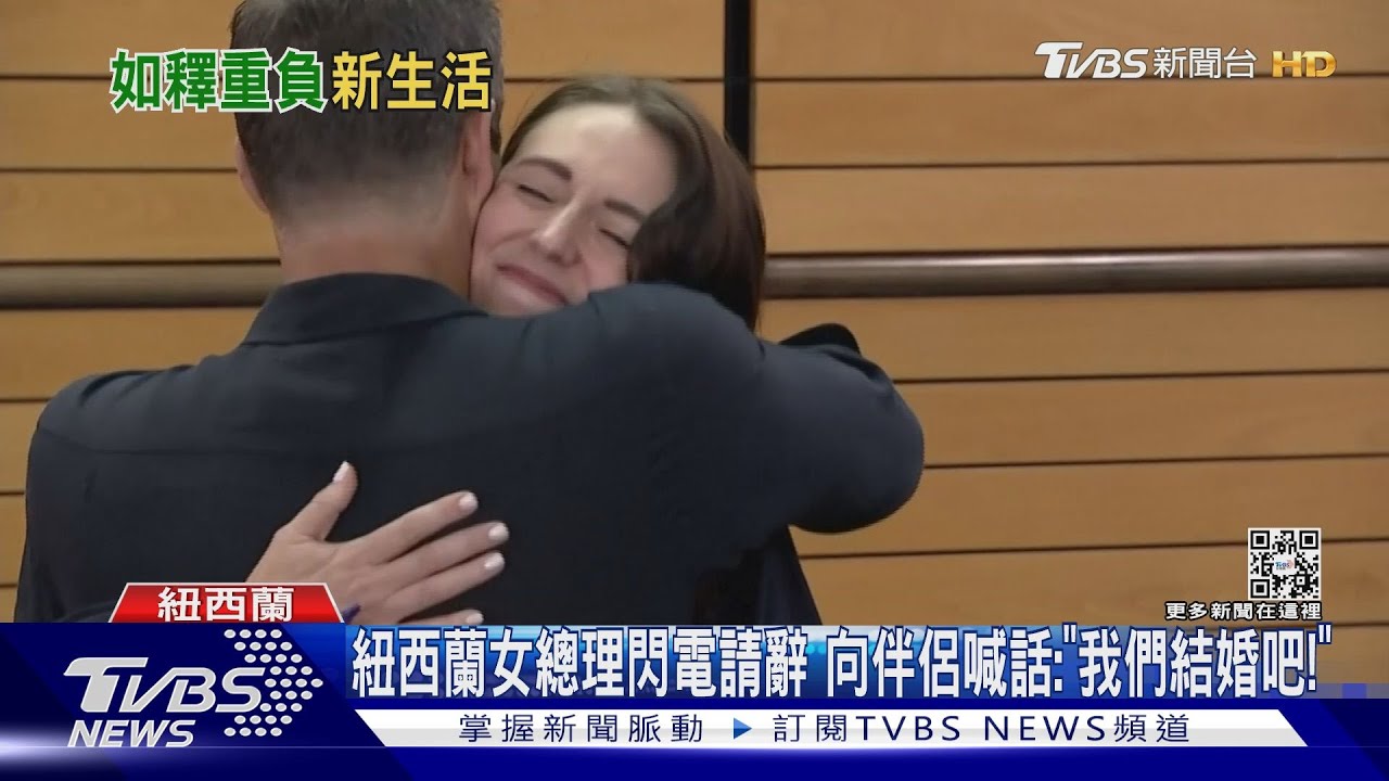 紐西蘭女總理閃電請辭 向伴侶喊話:「我們結婚吧!」