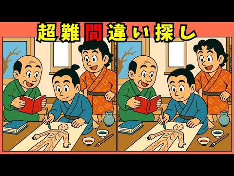 杉田玄白と蘭学の間違い探し動画 - タップで再生