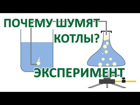 Шумит котел? Причины, объяснение, эксперимент!