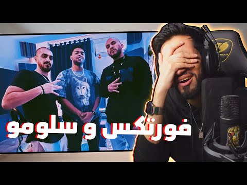فورتكس و سلومو 💀🌪️ | ع الكيف 😂🔥