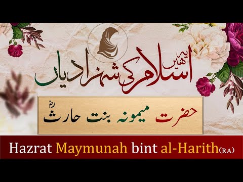 Islam Ki Shehzadiyan 11 l Maymunah bint al-Harith. حضرت میمونہ بنت حارثؓ کا قصہ