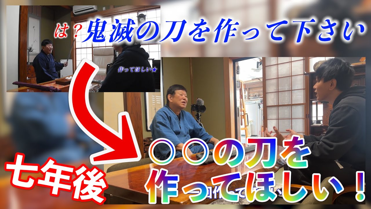 本物の刀鍛冶にガチ依頼！７年超しのお願い！