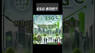 ESG 투자란? 미래를 바꾸는 투자 트렌드