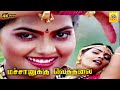 மச்சானுக்கு வெத்தல மடிச்சு SOng Aala Piranthavan Mov