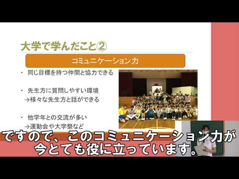 教育学部卒業生体験発表（2021/8/8開催オープンキャンパス）
