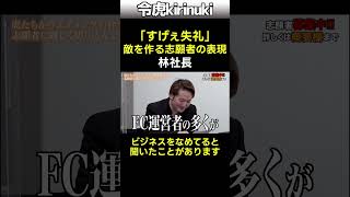 敵を作る失礼な表現 #令和の虎 #林社長 #shorts