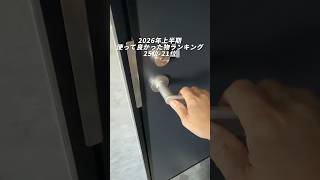 ２０２６年上半期使って良かったもの25位〜21位