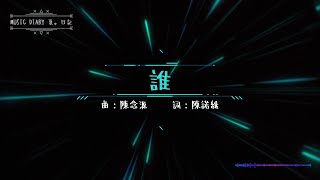 《誰》2020全新概念專輯〜《Music Diary夏。日記》(基督教詩歌)