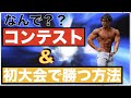【トレーナーで成功したい人!】コンテストで勝ちたい人!