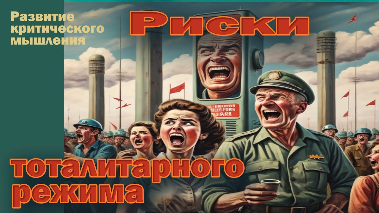 Чем опасен режим сильной руки? / В чем риски  тоталитаризма? / Перспективы для обычного человека