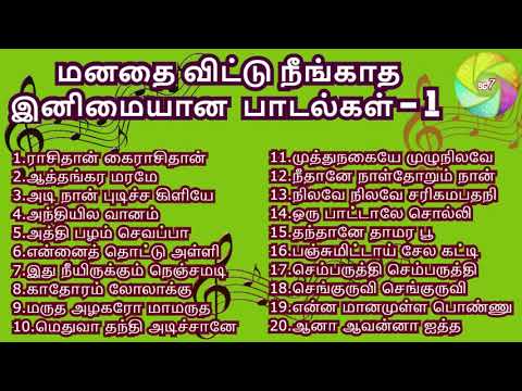 மனதை விட்டு நீங்காத இனிமையான பாடல்கள்