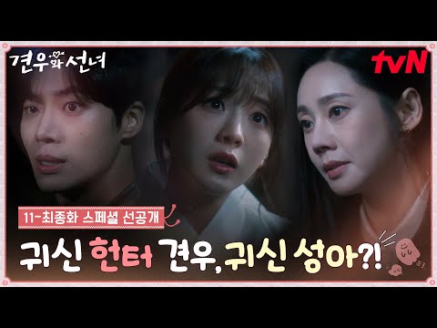 [11-최종화 스페셜 선공개] 눈빛도 말투도 바뀐 성아?! 그녀를 찾아 나선 견우🏹vs염화🪓 #견우와선녀 EP.11 예고편