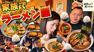 【晩御飯】家族でラーメン屋！中華蕎麦！塩ラーメン！味噌ラーメン！餃子！ライス！レモンサワー！月のうつわ！マンガ盛りご飯！⁠#月のうつわ⁠ ⁠#ラーメン⁠ ⁠#家族Vlog⁠ ⁠#爆食⁠ ⁠#中華そば⁠